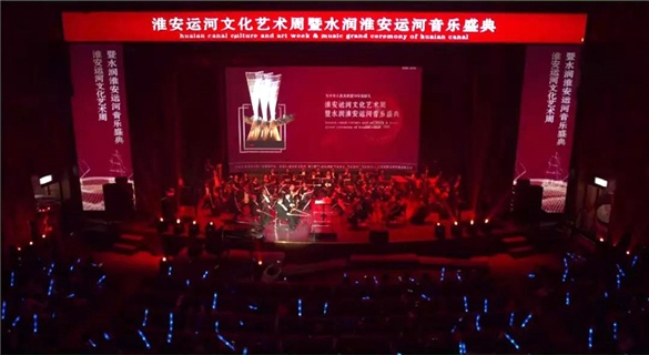 淮安運河文化藝術(shù)周暨水潤淮安運河音樂盛典盛大開幕