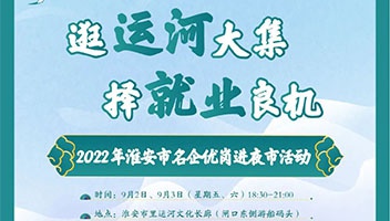 逛運河大集 擇就業(yè)良機丨2022年淮安市名企優(yōu)崗進夜市活動即將火熱開啟！