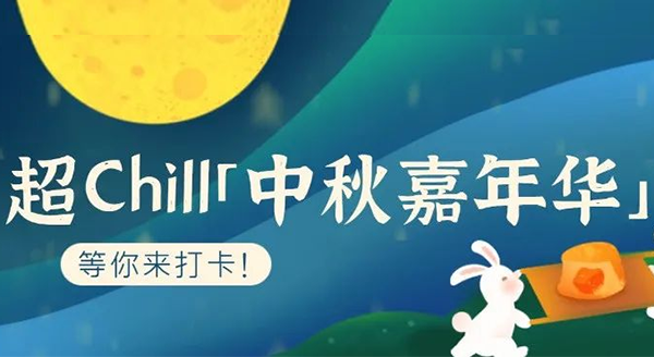 超Chill的「白馬湖中秋嘉年華」等你來打卡！