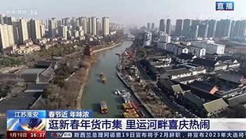 高光亮相！央視多檔欄目聚焦里運(yùn)河“年貨大集”