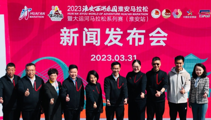 2023淮安馬拉松新聞發(fā)布會(huì)召開