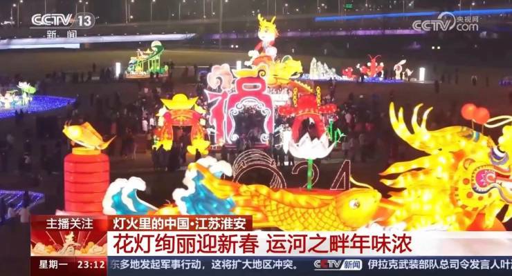 央視關(guān)注！淮安運(yùn)河燈會(huì)絢麗慶新春