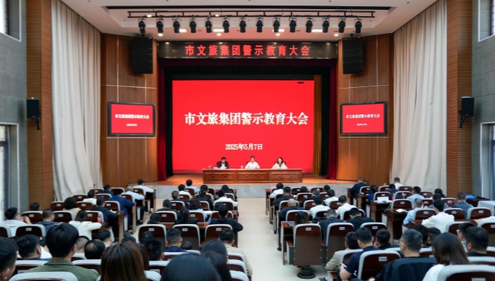 以案為鑒 筑牢防線——市文旅集團(tuán)召開警示教育大會(huì)